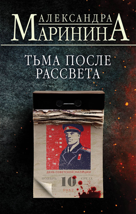 Маринина Александра: Тьма после рассвета