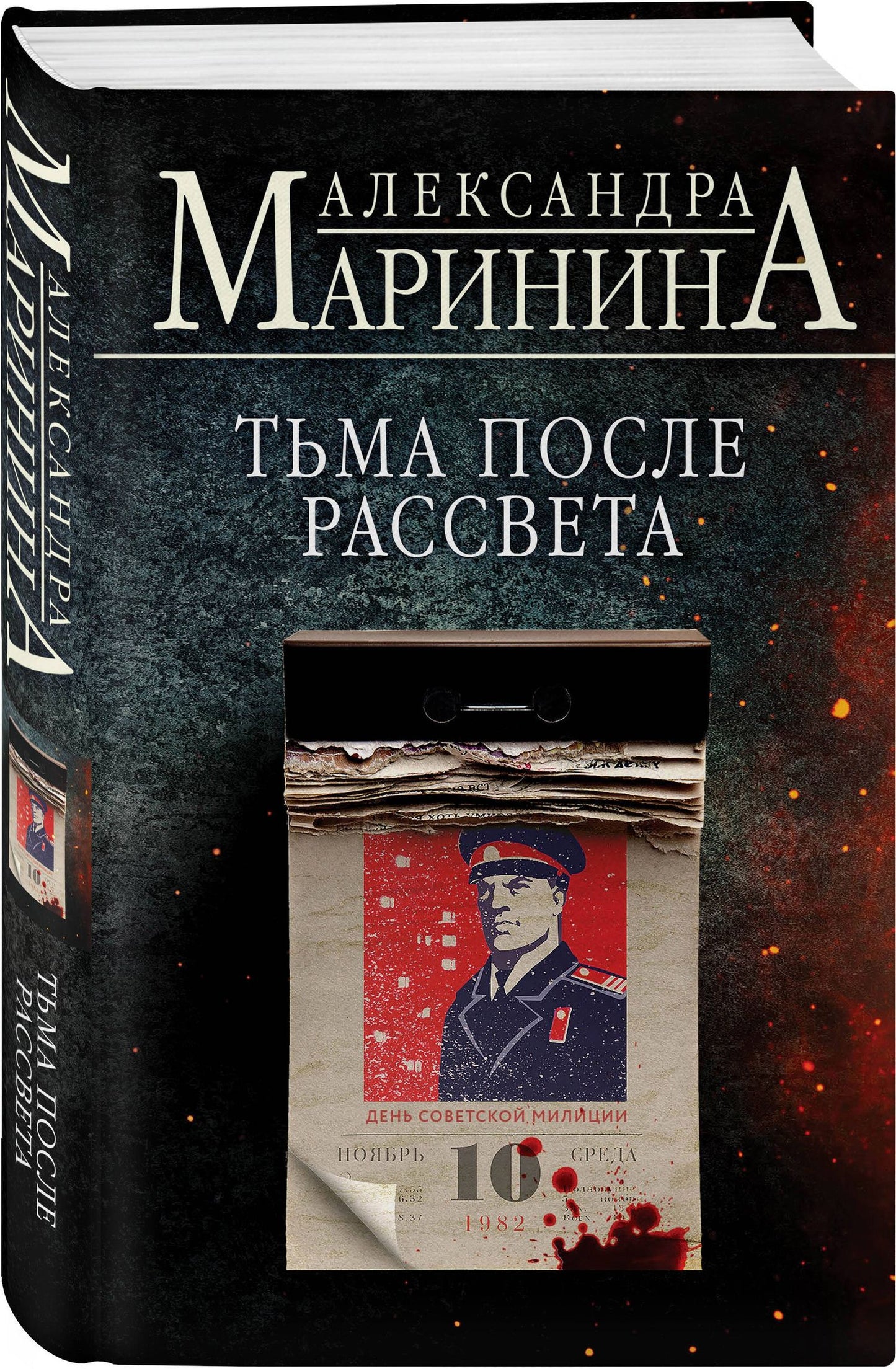 Маринина Александра: Тьма после рассвета