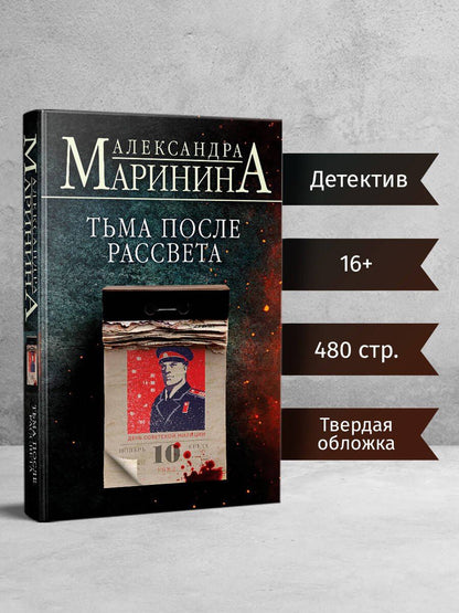 Маринина Александра: Тьма после рассвета