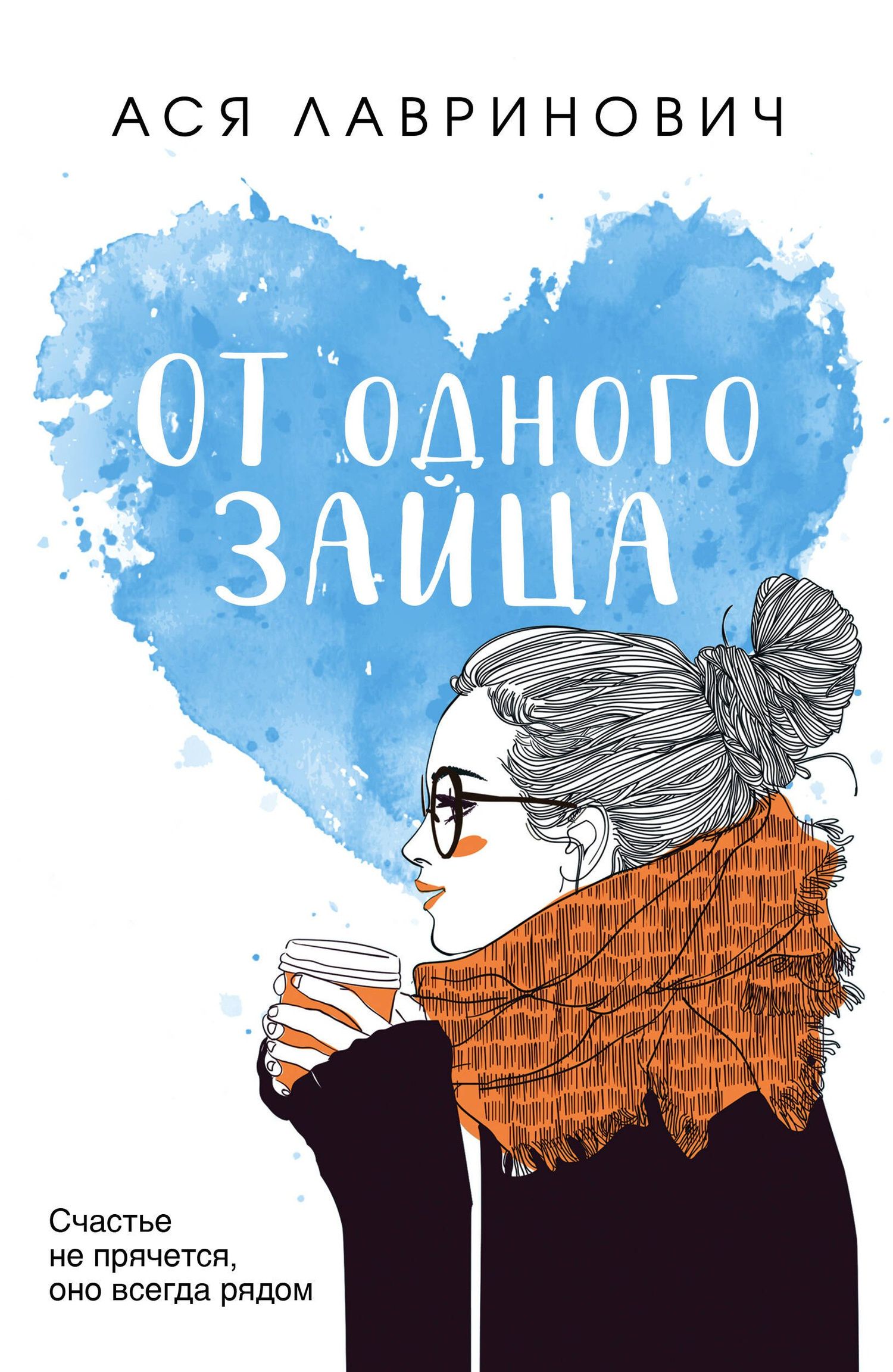 Ася Лавринович: От одного Зайца