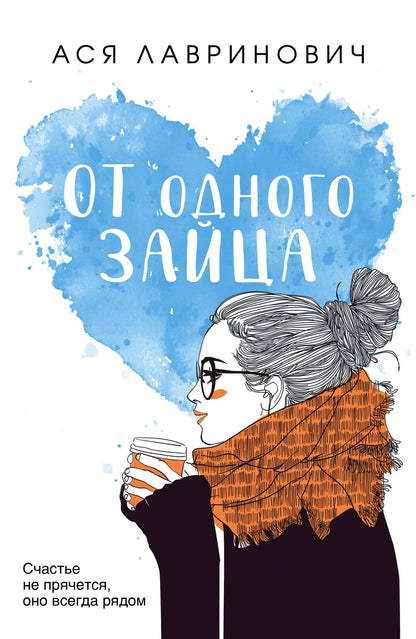 Ася Лавринович: От одного Зайца