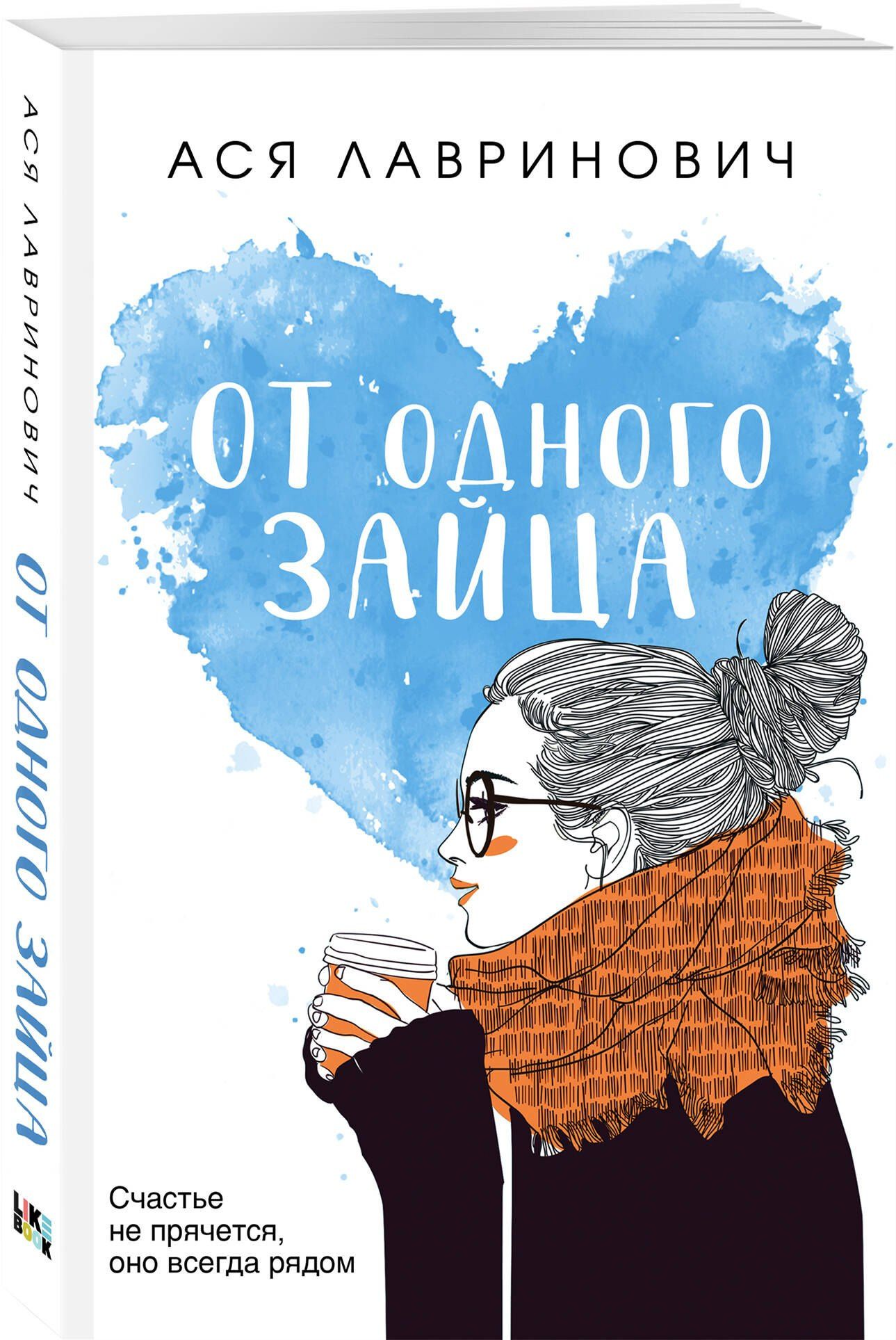 Ася Лавринович: От одного Зайца