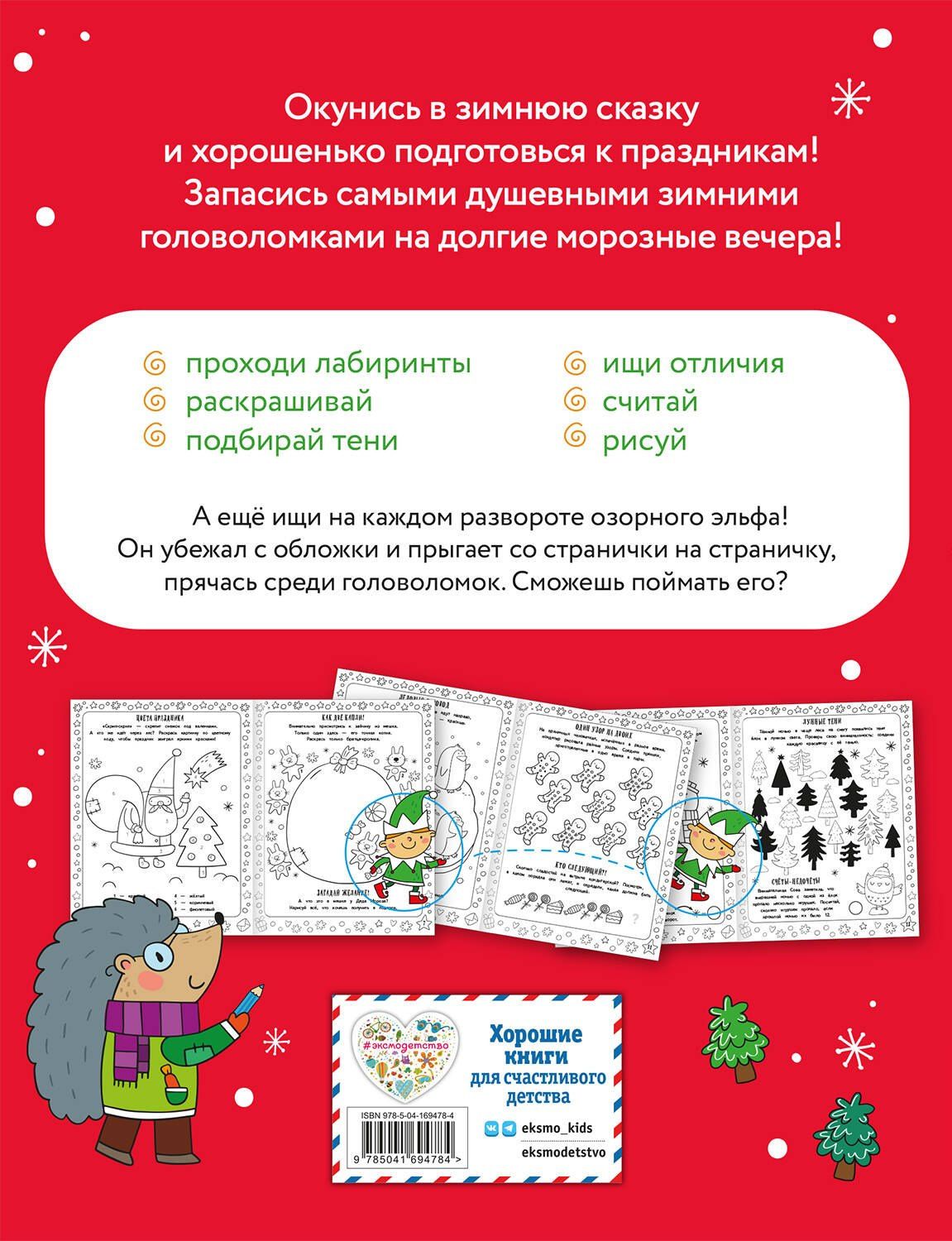 Снежные игры с шерстяными носочками и карандашами. Очень уютная книга головоломок