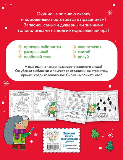 Снежные игры с шерстяными носочками и карандашами. Очень уютная книга головоломок