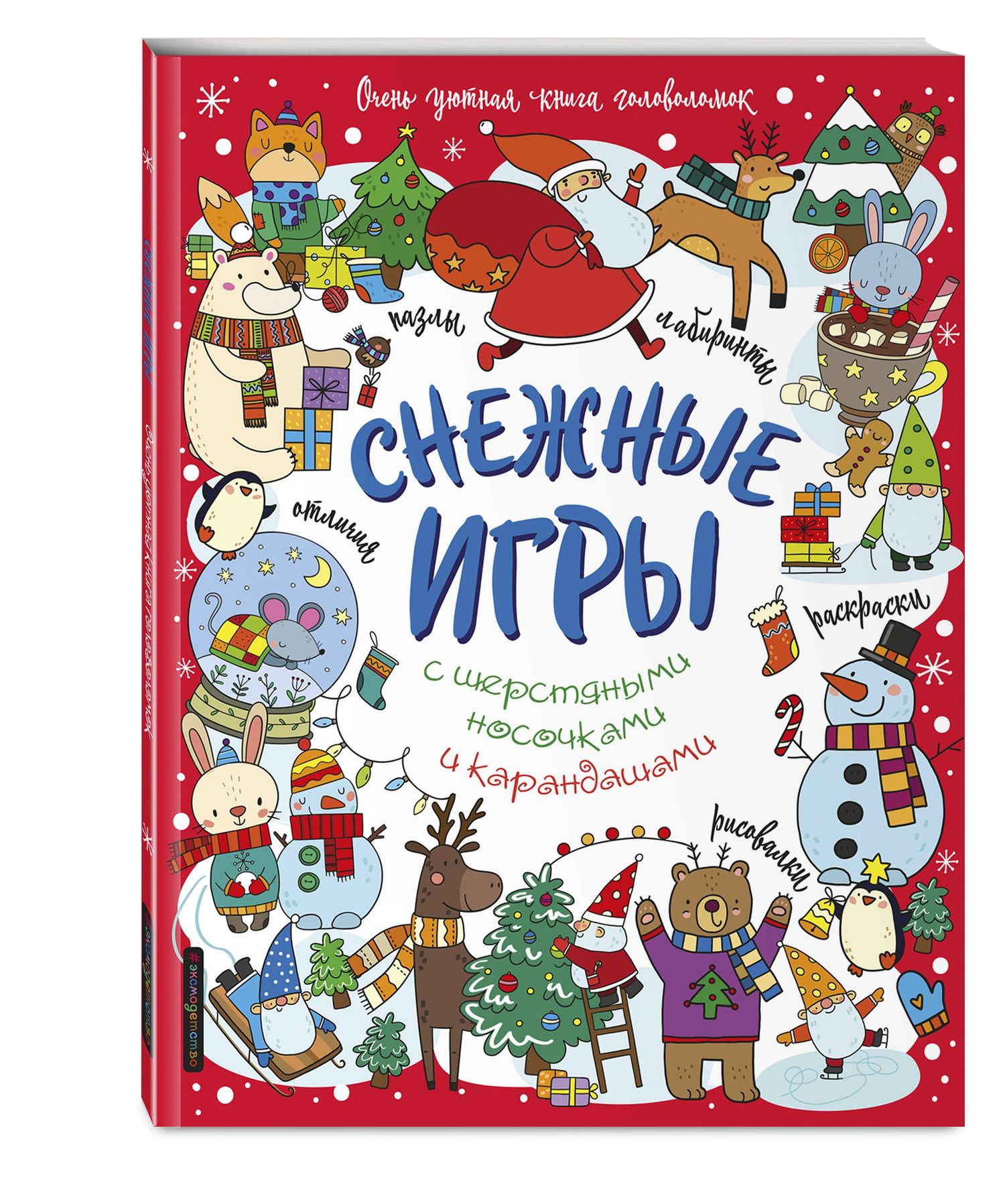 Снежные игры с шерстяными носочками и карандашами. Очень уютная книга головоломок