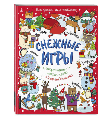 Снежные игры с шерстяными носочками и карандашами. Очень уютная книга головоломок