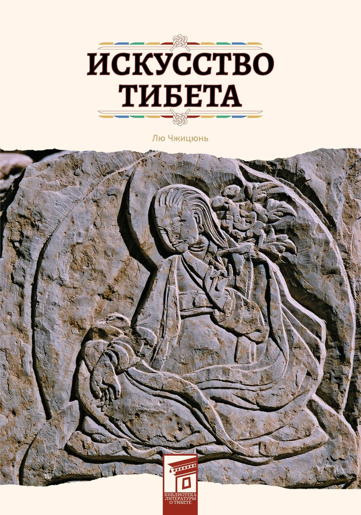 Чжицюнь Лю: Искусство Тибета