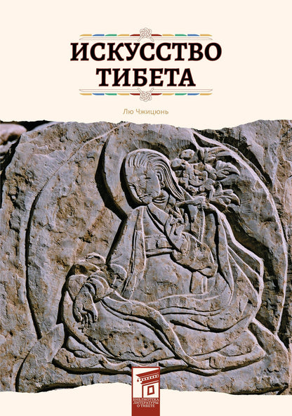Чжицюнь Лю: Искусство Тибета