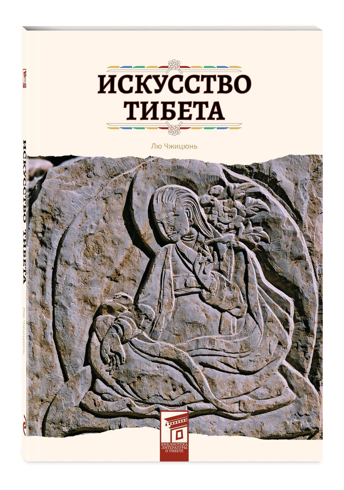 Чжицюнь Лю: Искусство Тибета
