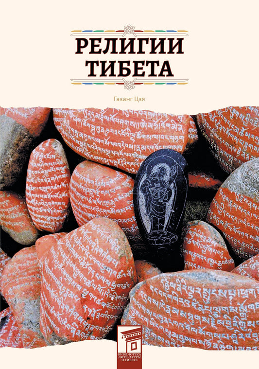 Цзя Газанг: Религии Тибета