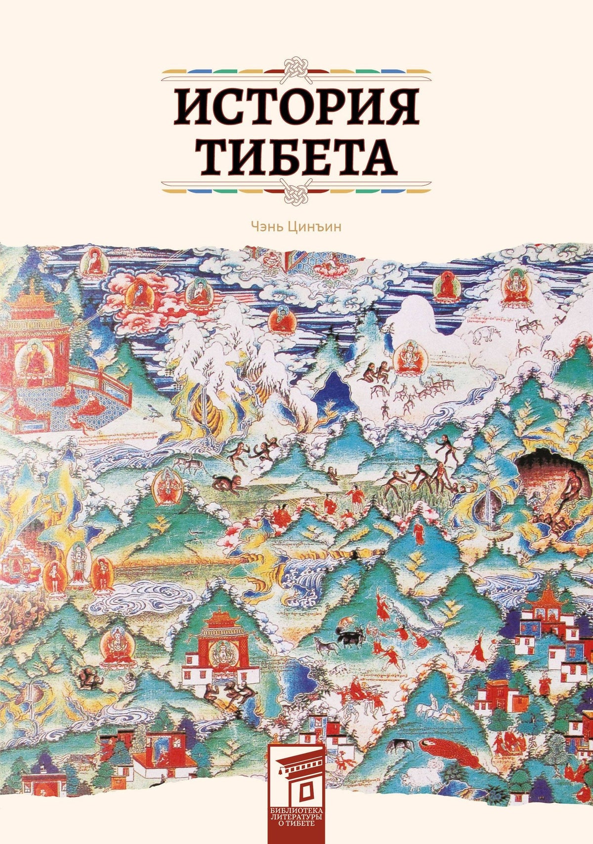 Чэнь Цинъин: История Тибета