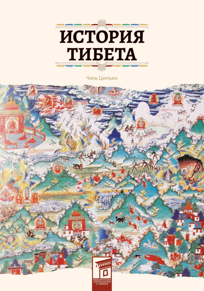 Чэнь Цинъин: История Тибета