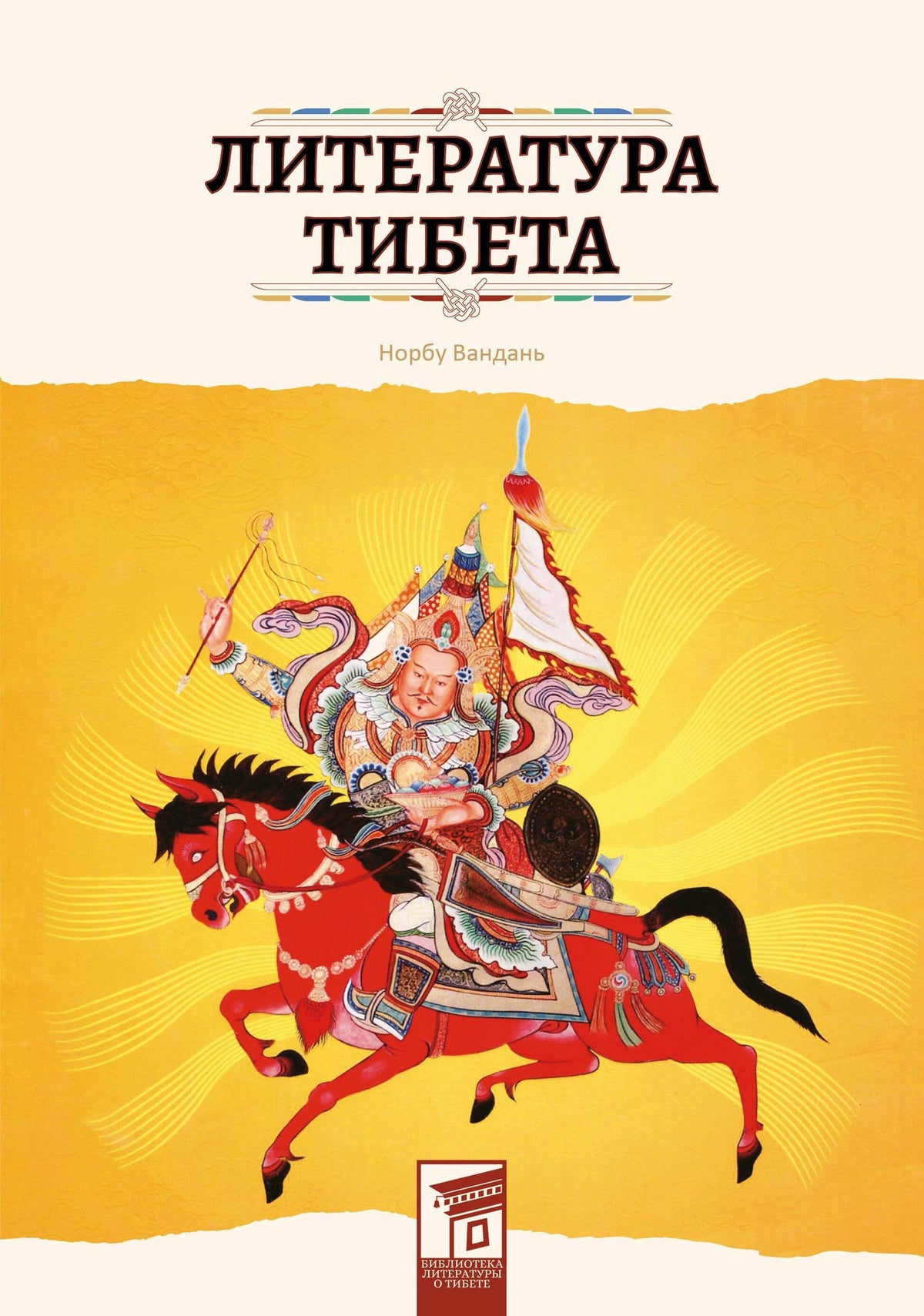Вандань Норбу: Литература Тибета