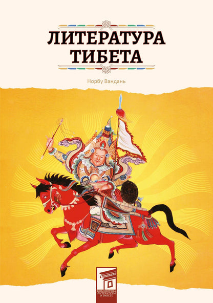 Вандань Норбу: Литература Тибета