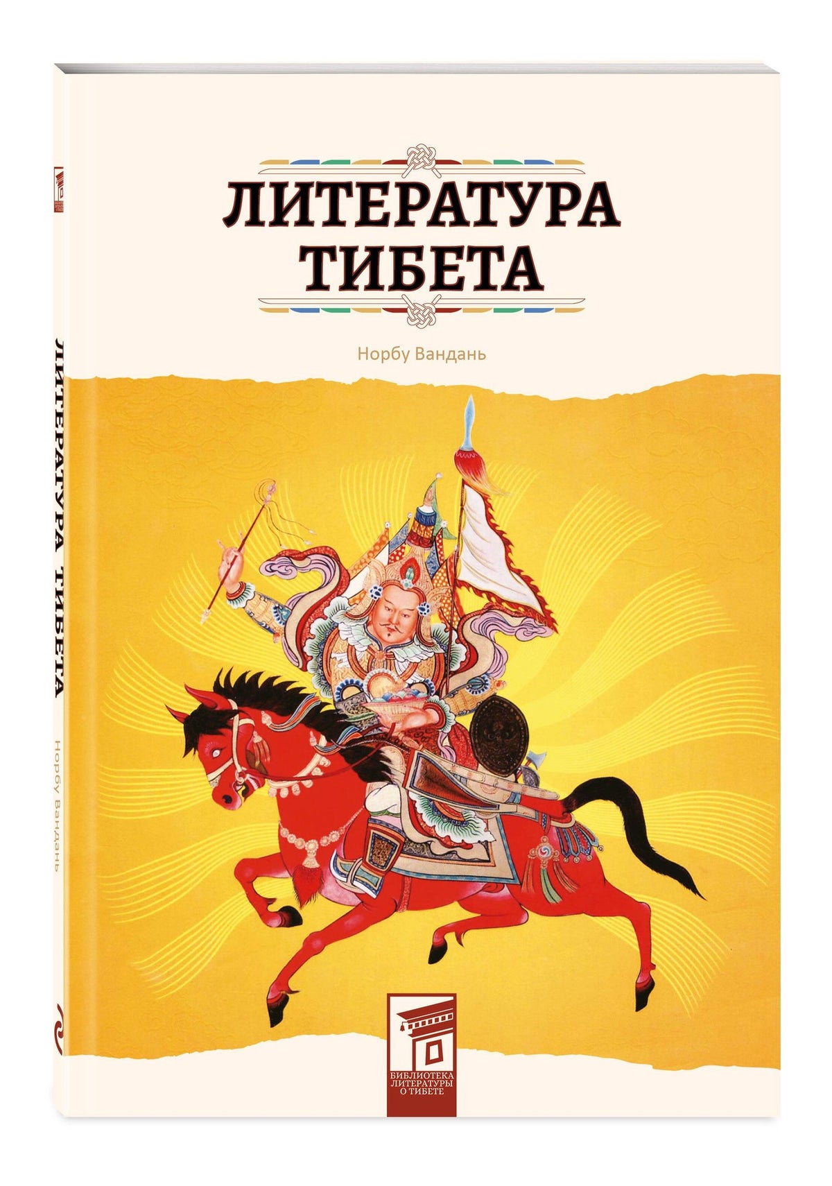 Вандань Норбу: Литература Тибета
