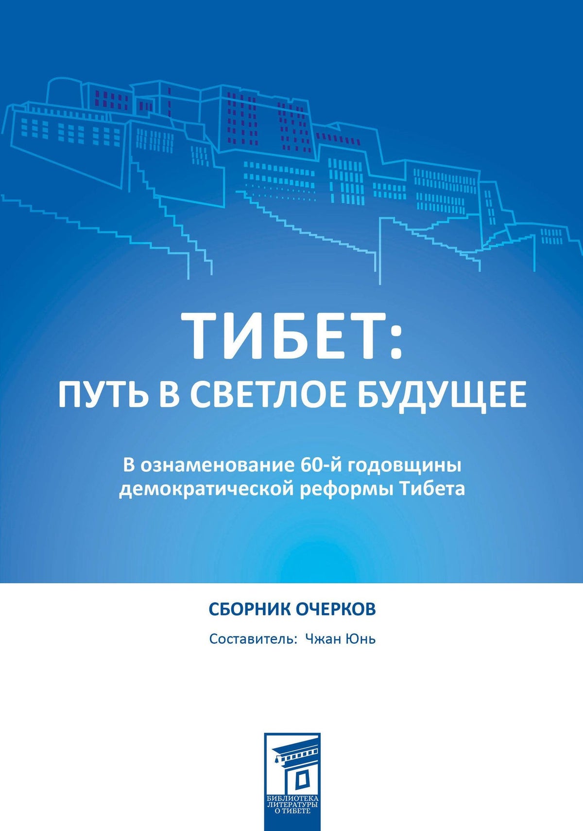 Юнь Чжан: Тибет: путь в светлое будущее
