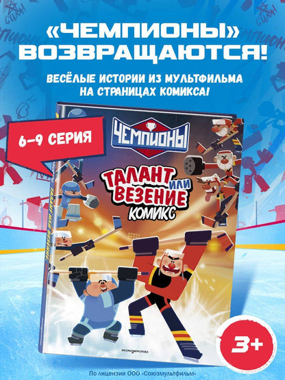 Чемпионы. Талант или везение (комикс)