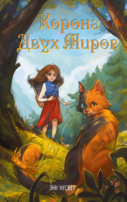 Энн Несбет: Корона Двух Миров
