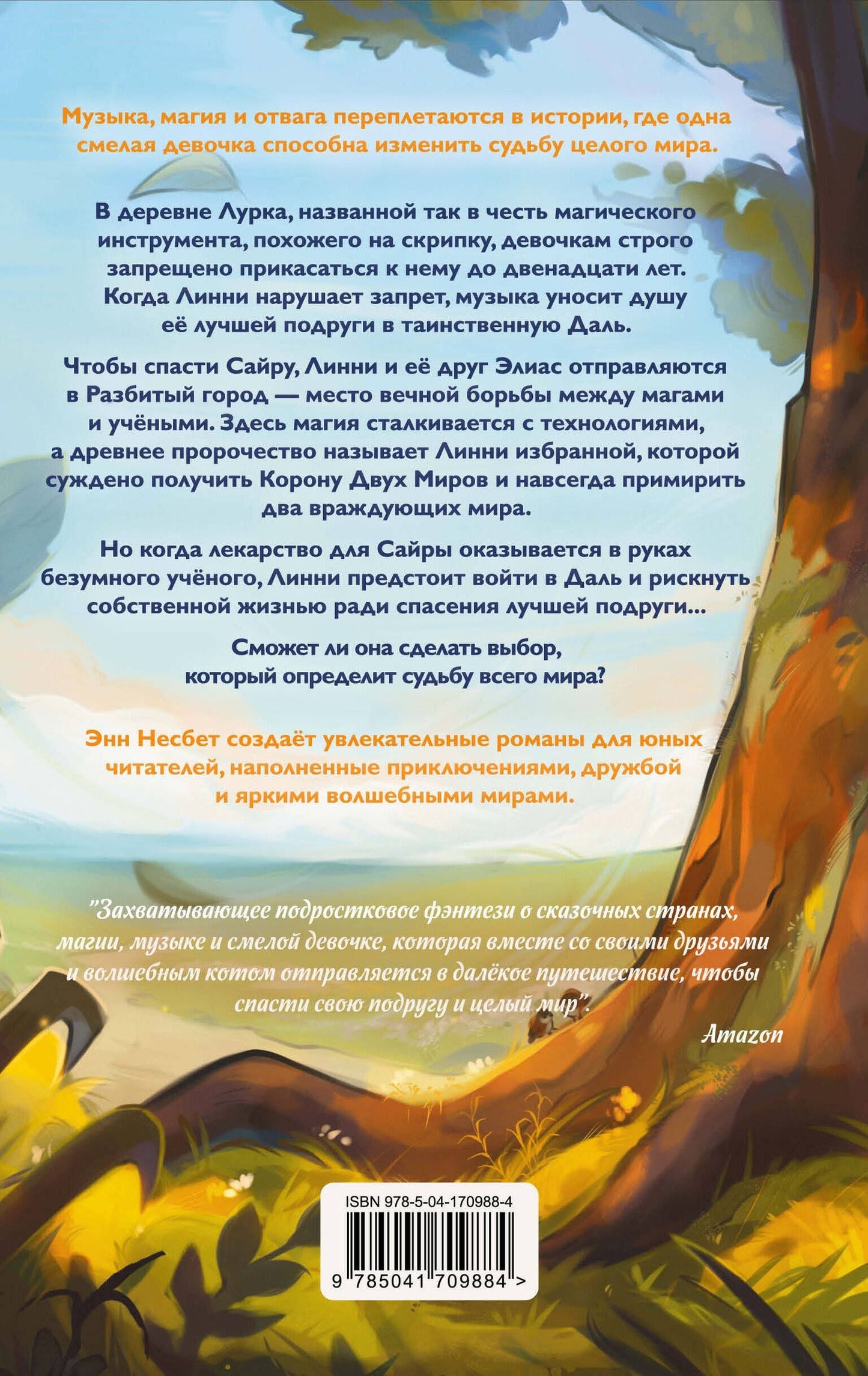 Энн Несбет: Корона Двух Миров