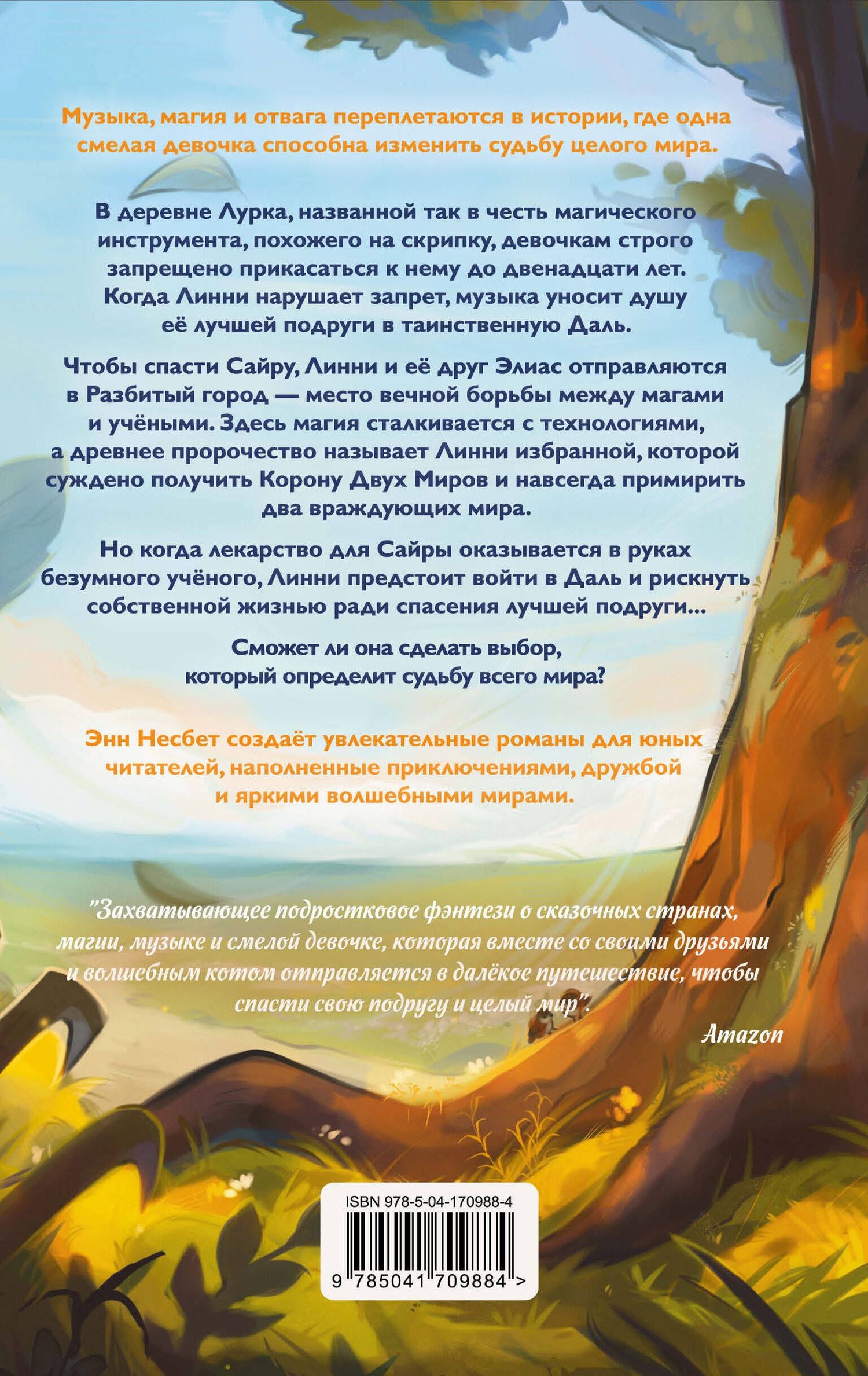 Энн Несбет: Корона Двух Миров
