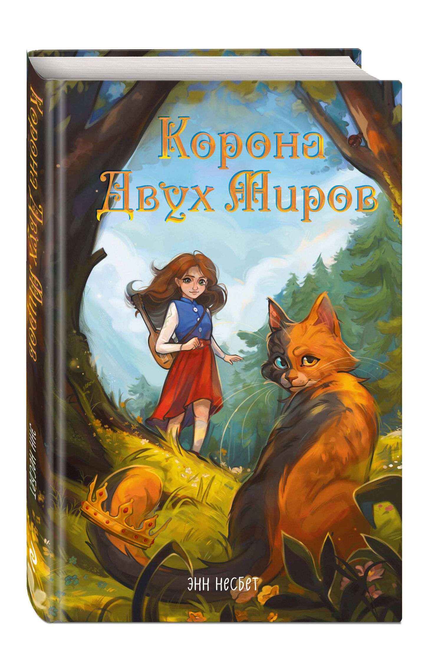 Энн Несбет: Корона Двух Миров