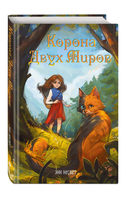 Энн Несбет: Корона Двух Миров