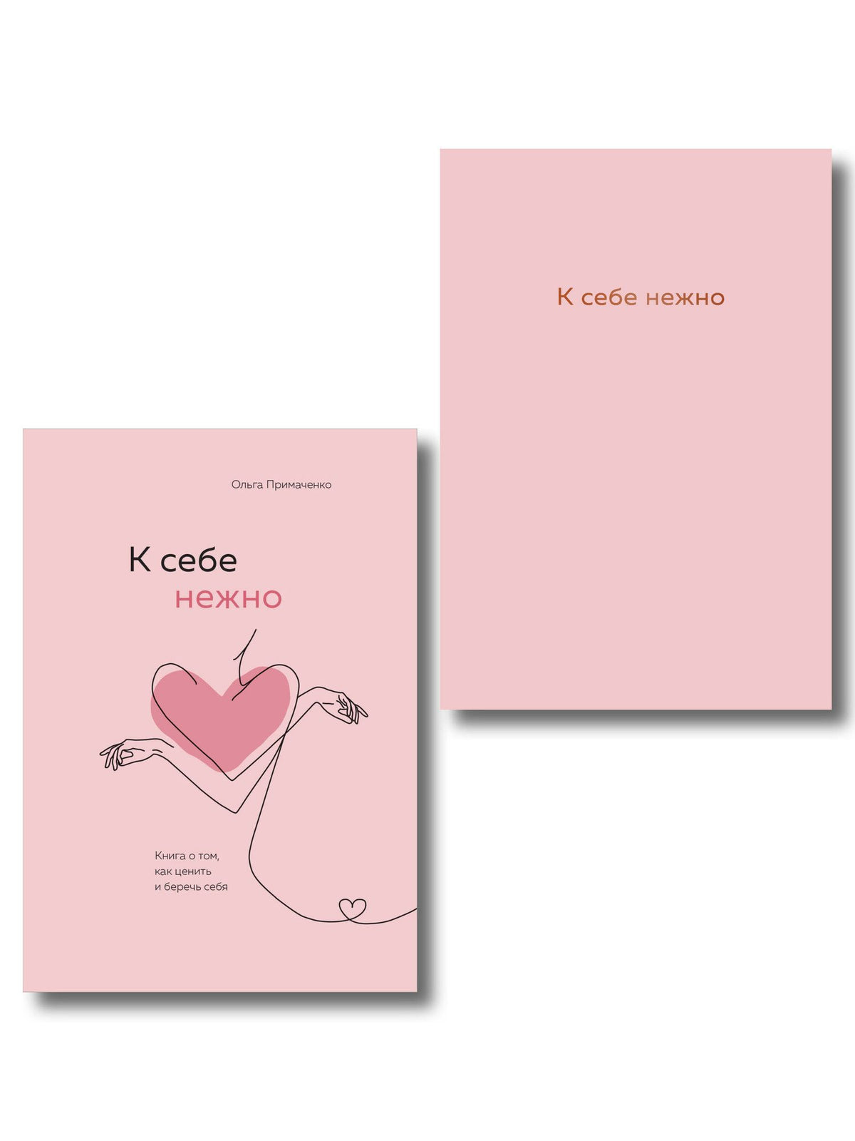 Ольга Примаченко: Комплект. К себе нежно. Книга о том, как ценить и беречь себя+К себе нежно. Ежедневник (ИК)
