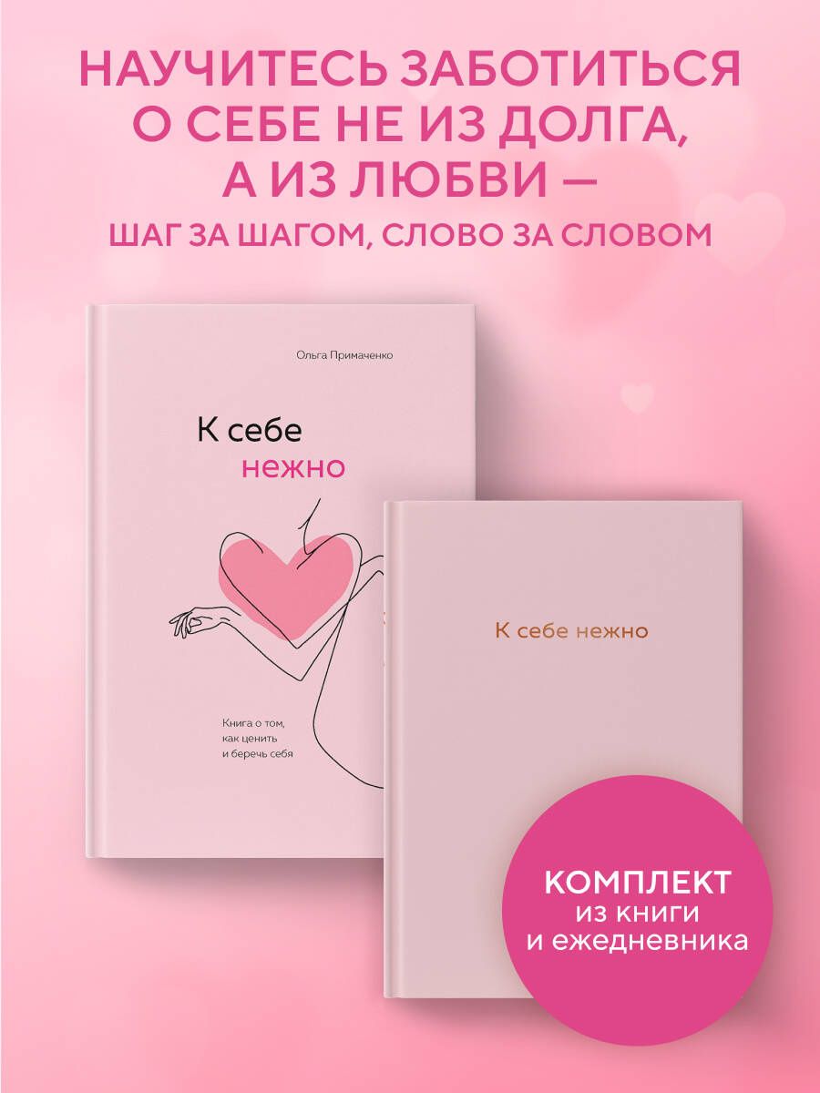 Ольга Примаченко: Комплект. К себе нежно. Книга о том, как ценить и беречь себя+К себе нежно. Ежедневник (ИК)