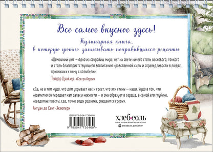 Уютная книга для записи рецептов. Кот у камина