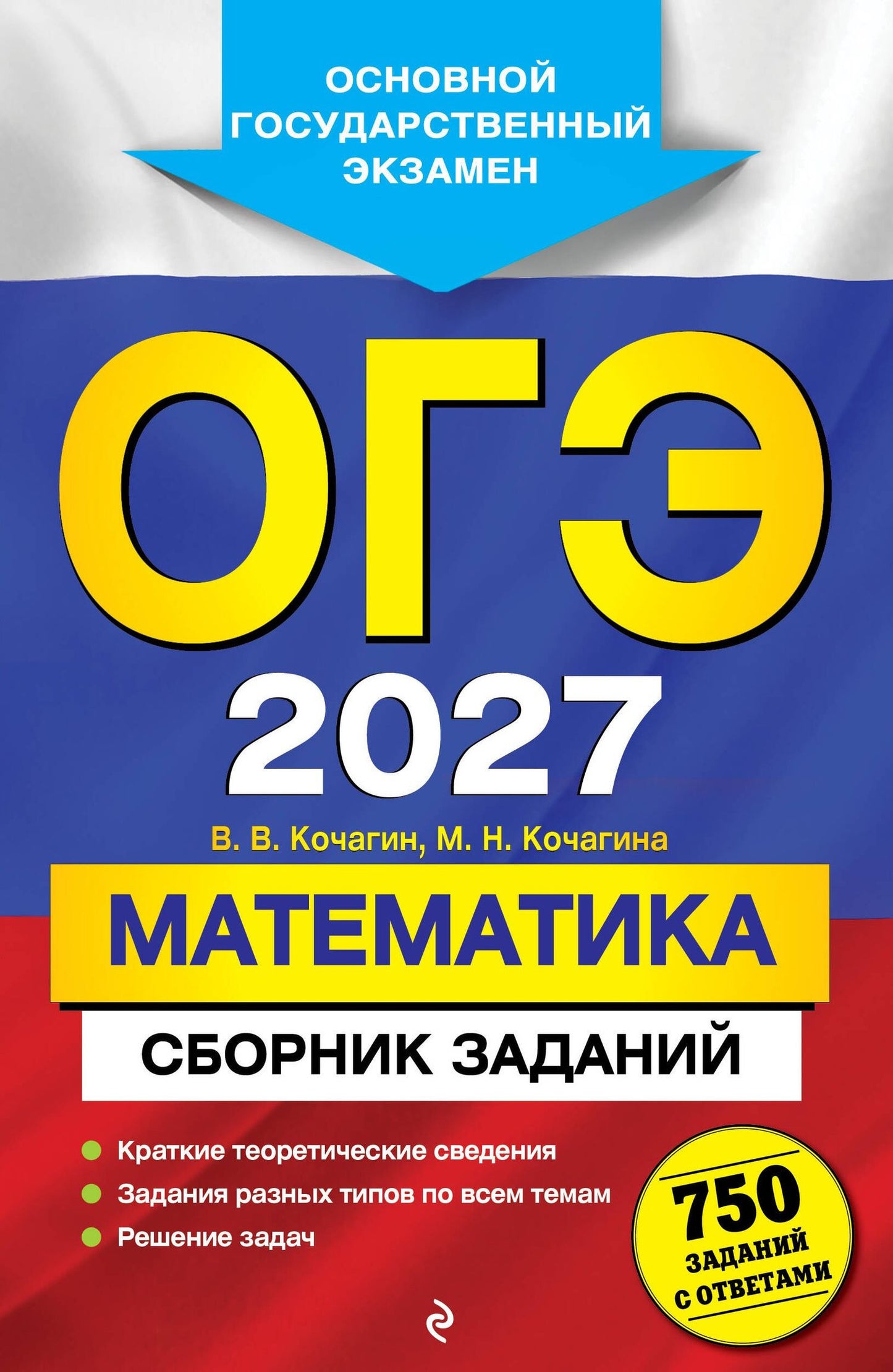 Вадим Кочагин: ОГЭ-2027. Математика. Сборник заданий: 750 заданий с ответами