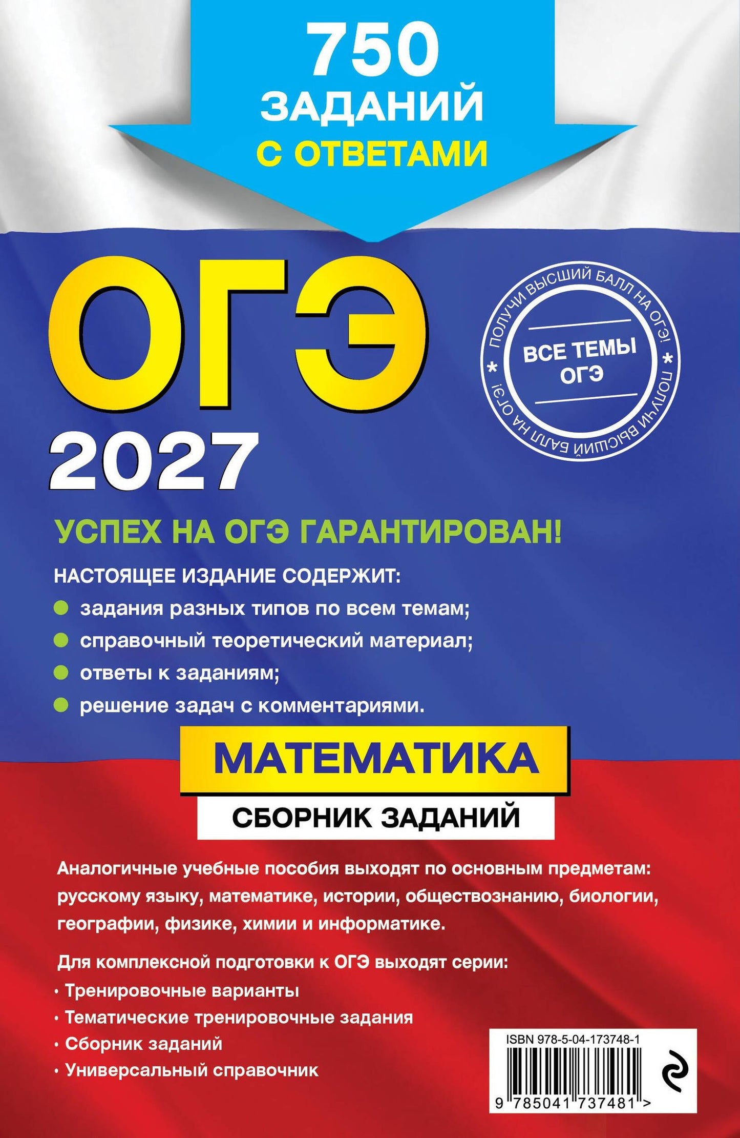 Вадим Кочагин: ОГЭ-2027. Математика. Сборник заданий: 750 заданий с ответами