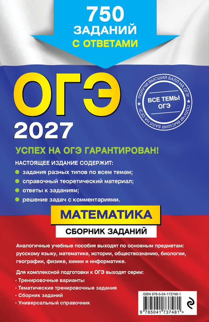 Вадим Кочагин: ОГЭ-2027. Математика. Сборник заданий: 750 заданий с ответами