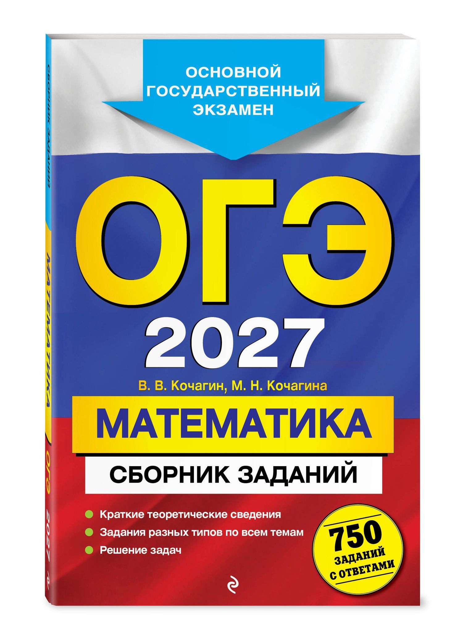 Вадим Кочагин: ОГЭ-2027. Математика. Сборник заданий: 750 заданий с ответами