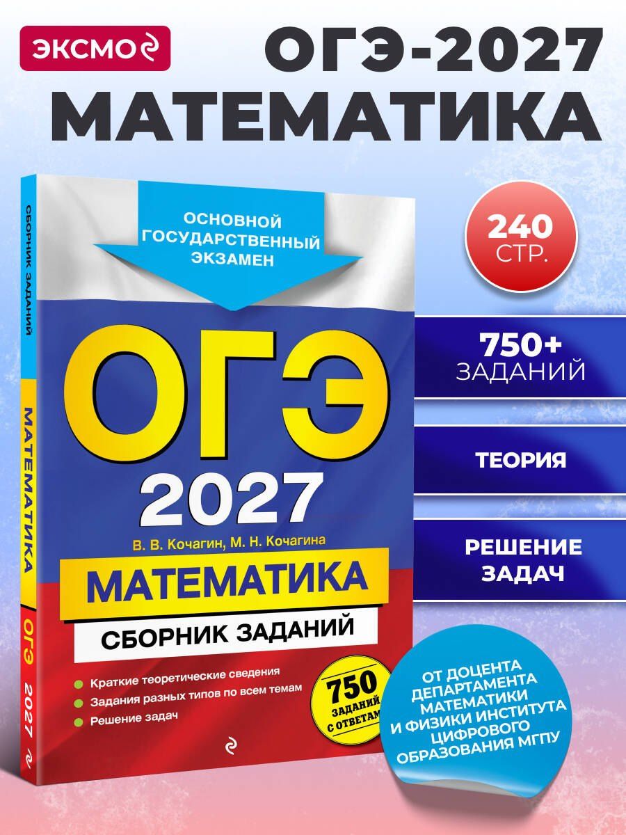 Вадим Кочагин: ОГЭ-2027. Математика. Сборник заданий: 750 заданий с ответами