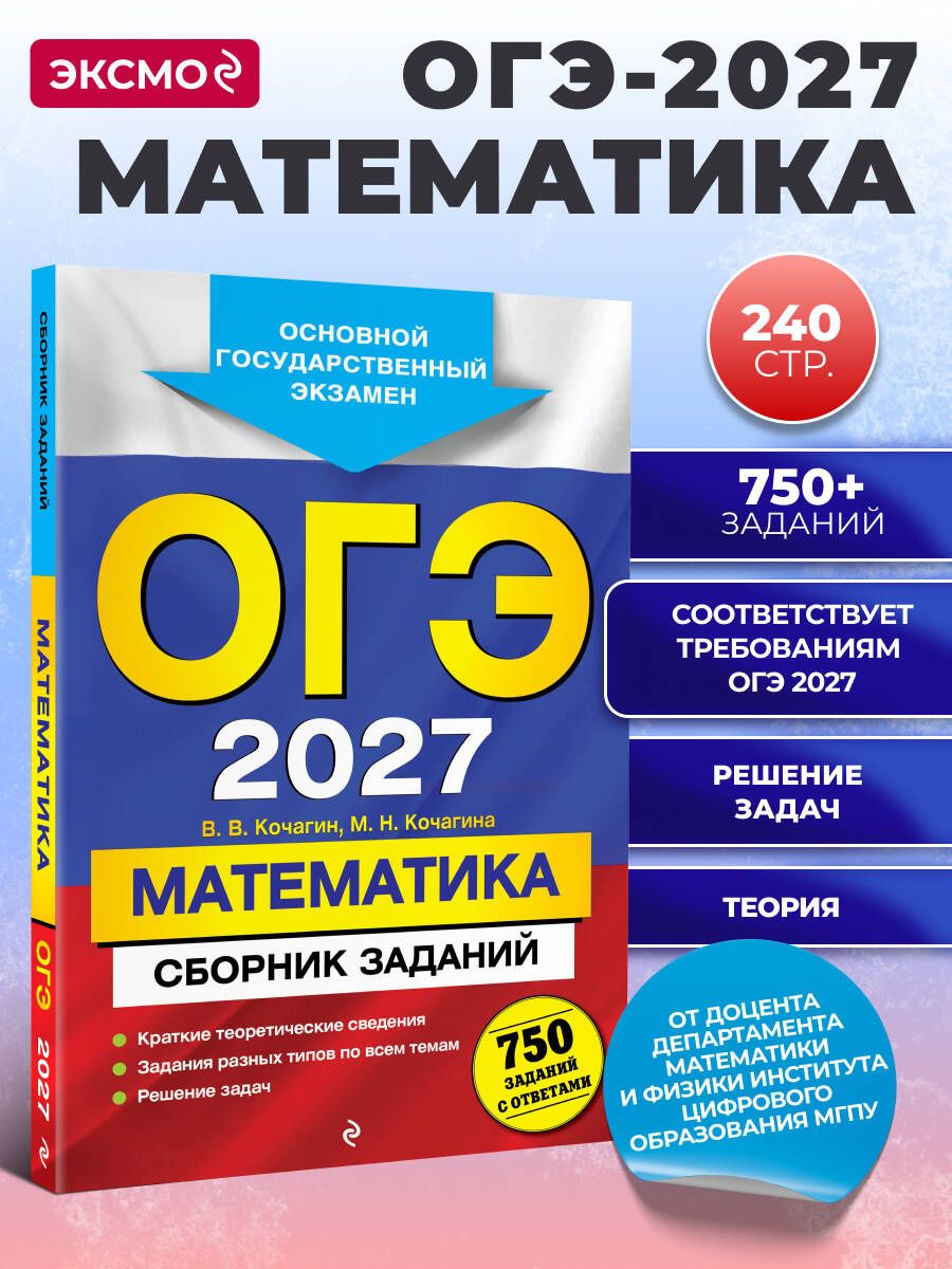 Вадим Кочагин: ОГЭ-2027. Математика. Сборник заданий: 750 заданий с ответами