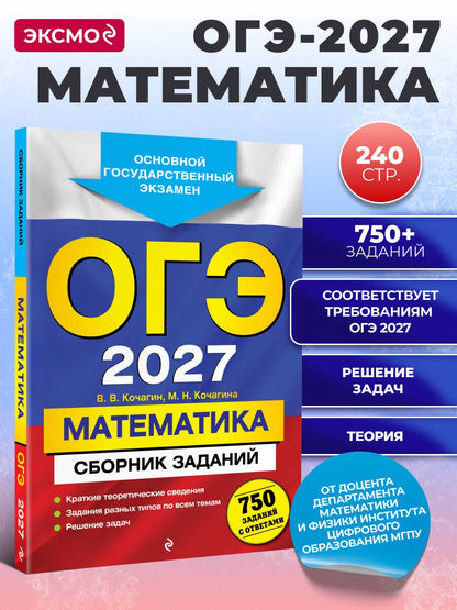 Вадим Кочагин: ОГЭ-2027. Математика. Сборник заданий: 750 заданий с ответами