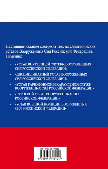 Общевоинские уставы Вооруженных сил Российской Федерации с Уставом военной полиции на 2023 год