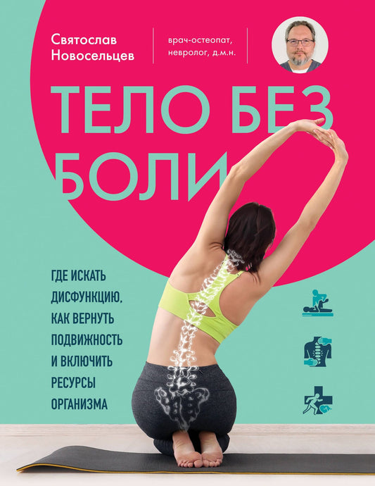 Святослав Новосельцев: Тело без боли. Где искать дисфункцию, как вернуть подвижность и включить ресурсы организма