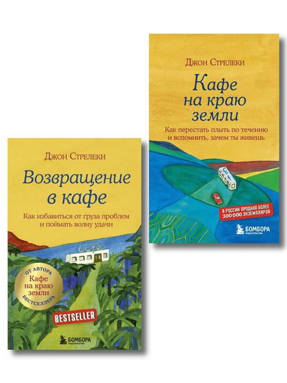 Комплект. Кафе на краю земли. Как перестать плыть по течению и вспомнить, зачем ты живешь+Возвращение в кафе. Как избавиться от груза проблем и поймать волну удачи (ИК)