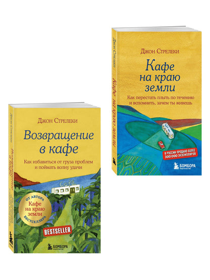 Комплект. Кафе на краю земли. Как перестать плыть по течению и вспомнить, зачем ты живешь+Возвращение в кафе. Как избавиться от груза проблем и поймать волну удачи (ИК)