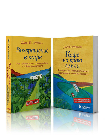 Комплект. Кафе на краю земли. Как перестать плыть по течению и вспомнить, зачем ты живешь+Возвращение в кафе. Как избавиться от груза проблем и поймать волну удачи (ИК)