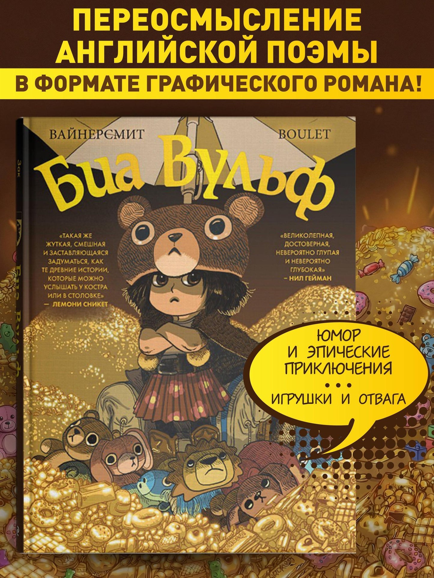 Зак Вайнерсмит: Биа Вульф