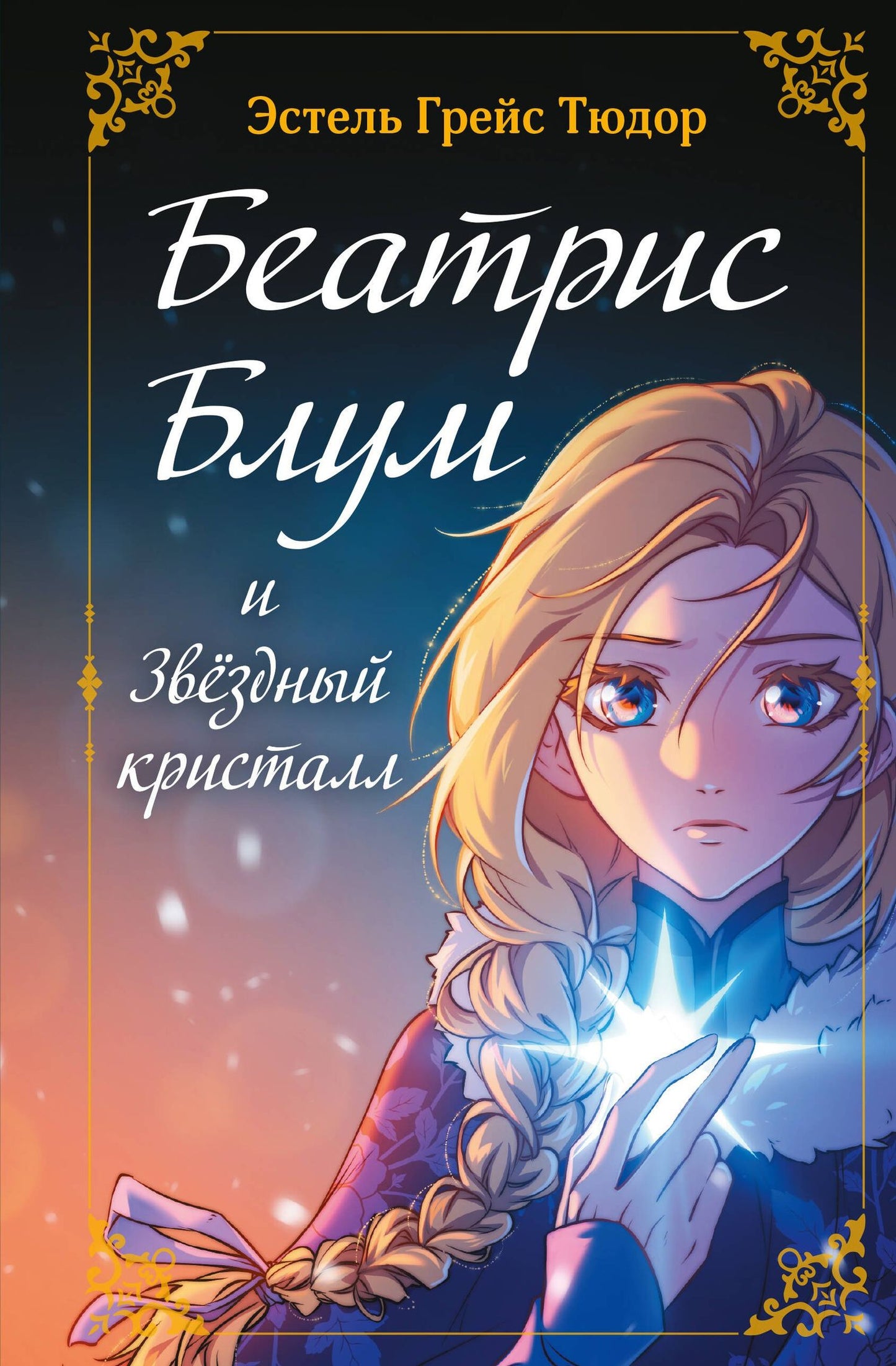 Эстель Тюдор: Беатрис Блум и Звездный кристалл. Книга 2
