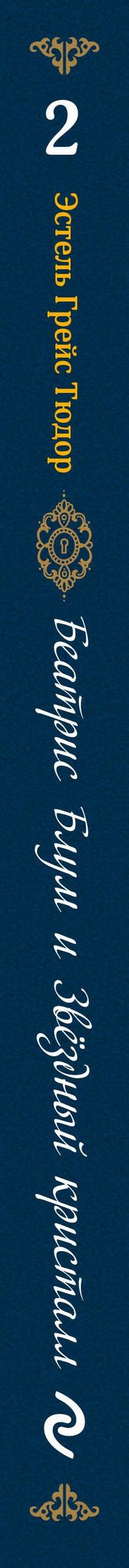 Эстель Тюдор: Беатрис Блум и Звездный кристалл. Книга 2