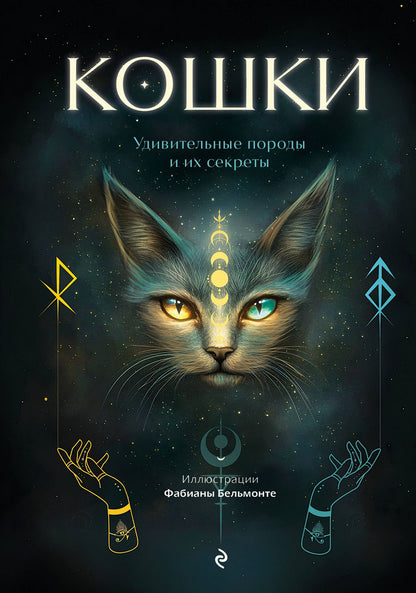 Кошки. Удивительные породы и их секреты