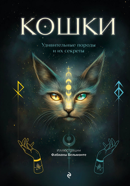 Кошки. Удивительные породы и их секреты