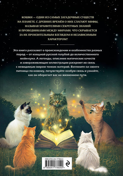 Кошки. Удивительные породы и их секреты