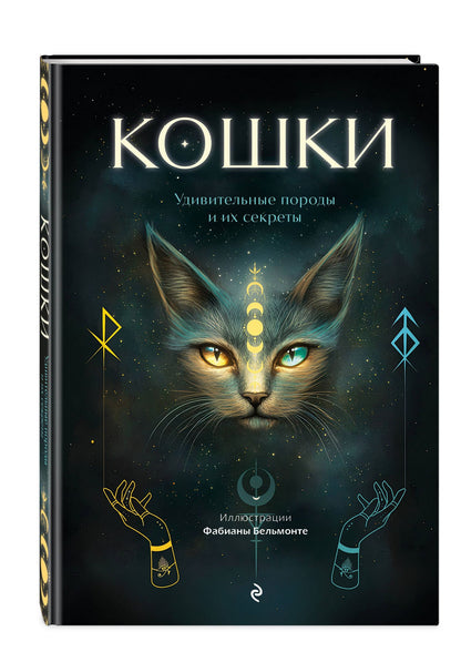 Кошки. Удивительные породы и их секреты