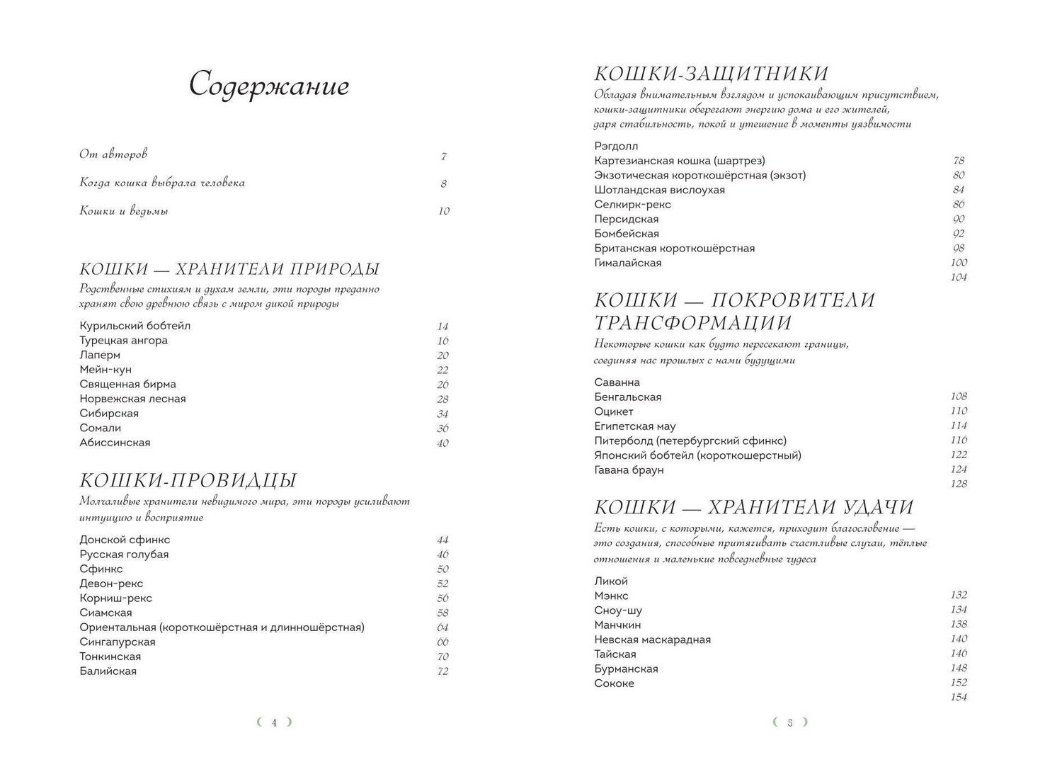 Кошки. Удивительные породы и их секреты