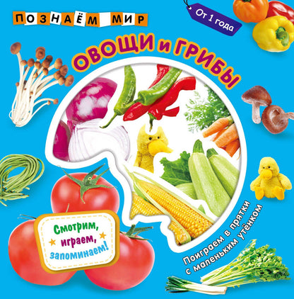 Овощи и грибы. Познаем мир